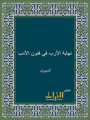 cover image of نهاية الأرب في فنون الأدب. الجزء الرابع